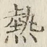 글자 熱