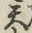 글자 天