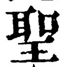 “聖”字