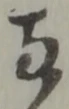 両の位置