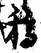 Located 稿