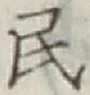 글자 民