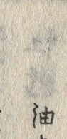 文字油