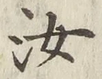 Chữ 汝