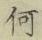 字何