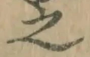 글자 之