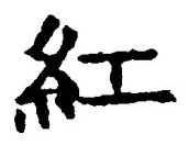 字紅