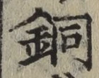 Chữ 銅