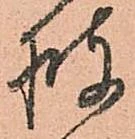 已定位披