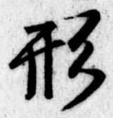形 위치 확인됨