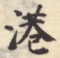 港 위치 확인됨