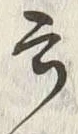 글자 云