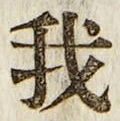 글자 我