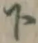 글자 下
