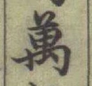 글자 萬