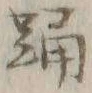 Chữ 踊