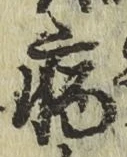 글자 病