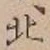 文字北