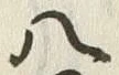 𡨸八