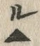 文字ヒ