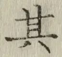 字其