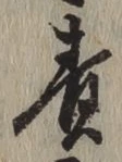 文字 責
