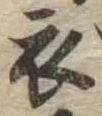 衣 위치 확인됨