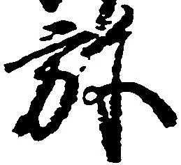 位置定マレル弥