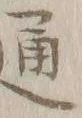 글자 通