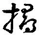 撏 위치 확인됨