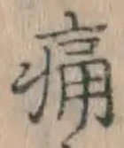 글자 痛