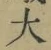 글자 大