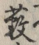 薮の位置