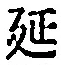 글자 延