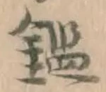文字鑑