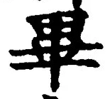 Chữ 畢