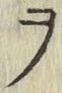 글자 ヲ