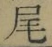 글자 尾