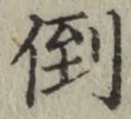 Chữ 倒