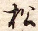 松 위치 확인됨