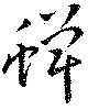 蝉 위치 확인됨
