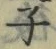 字子