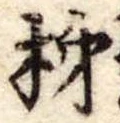 Đã định vị 柿