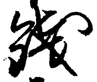 已定位銭