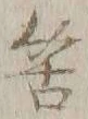 글자 筈