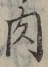 文字 肉