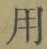 글자 用