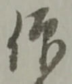 仰の位置