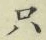 文字只