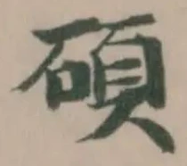 碩の位置